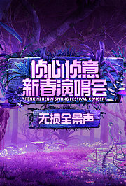 2023侦心侦意新春演唱会无损全景声