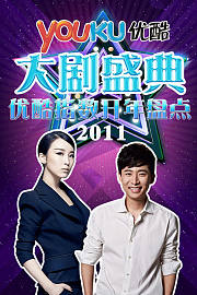 优酷大剧盛典2011优酷指数开年盘点