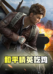 和平精英吃鸡