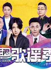 看无限歌谣季听好歌，精彩片段