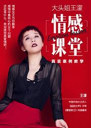大头姐王濛：女性情感必修指南
