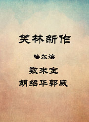 哈尔滨-数来宝-胡绍华郭威