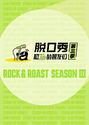 脱口秀和Ta的朋友们第3季