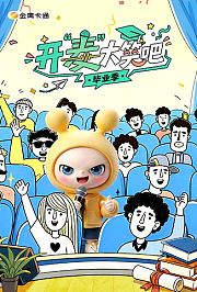 开“麦”大笑吧