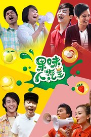 果味人汽王