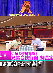 小品《押金骗局》，郭阳郭亮合伙行骗，笑料不断观众爆笑不止