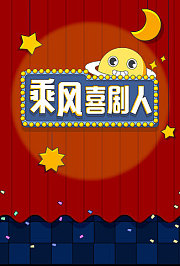 乘风喜剧人