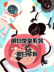 明白学堂之明白了妈