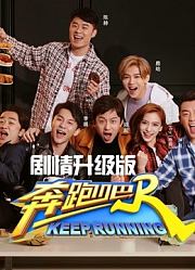 奔跑吧第2季剧情升级版