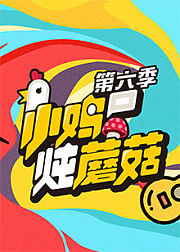 小鸡炖蘑菇第6季