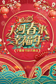 大河春来幸福年·宁夏春节联欢会2025