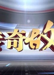 传奇故事悬疑故事解谜