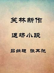 返场小段-吕纳超张再弛