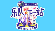 乐队下一站