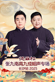 德云社张九南高九成相声专场长沙站2025