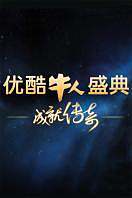 优酷牛人盛典2012