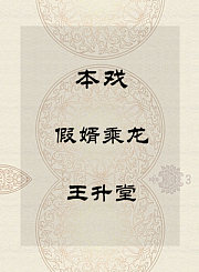 秦腔本戏-假婿乘龙-王升堂