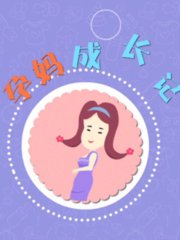 孕妈成长记