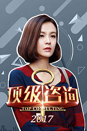 顶级咨询