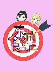 东游食记第1季