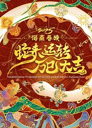 2025河南春晚蛇来运转万巳大吉
