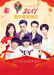 2017鸡年央视春晚