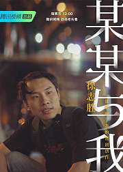 某某与我