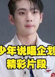 【少年说唱企划】精彩合集安利