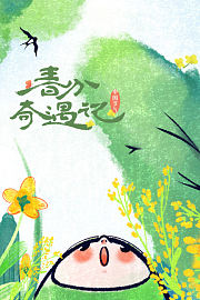 春分奇遇记2022