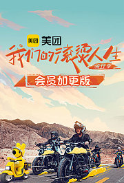 我们的滚烫人生2骑行季会员加更版