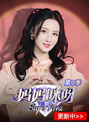 妈妈咪呀第9季