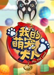 萌宠小大人