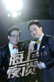 海上夜谈2013