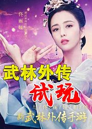 武林外传试玩