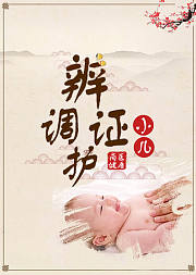 孩子体质大不同，辨证调护才是真