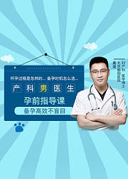 产科男医生的孕前指导课