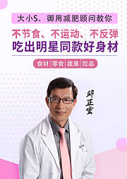 不节食、不运动、不反弹，大小S御用减肥顾问教你吃出明星同款好身材！
