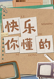 快乐你懂的