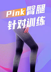 Pink臀腿针对训练