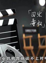 谭飞对话丁荫楠丨没有对职业的敬畏就谈不上对电影的热爱之一