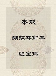 秦腔本戏-蝴蝶杯前本-张宝玮