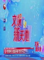 贾樟柯：创新不断