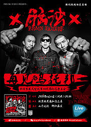 脑浊乐队再见乌托邦北京演唱会
