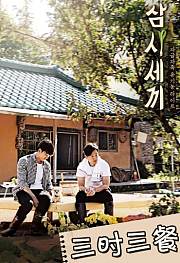 三时三餐渔村篇第1季