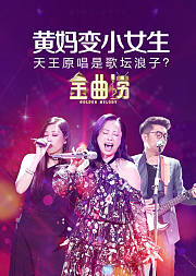 金曲捞第九期