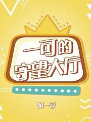 一可的守望大厅第1季