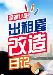 出租屋改造日记深漂小哥