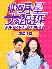 小明星大跟班2019