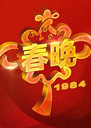 1984央视春晚