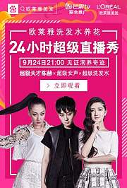 超女24小时超级直播秀